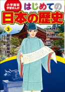 学習まんが　はじめての日本の歴史３　朝廷と摂関政治