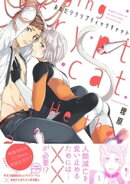 おねだりクリプティックキャット【電子限定描き下ろし付き】【コミックス版】