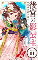後宮の影公主 〜呪術師は謎を読む〜【単話】（１）