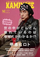 KAMINOGE162