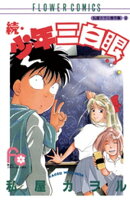 続・少年三白眼
