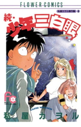続・少年三白眼 