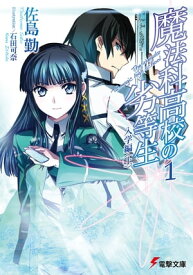 魔法科高校の劣等生(1)　入学編〈上〉【電子書籍】[ 佐島　勤 ]