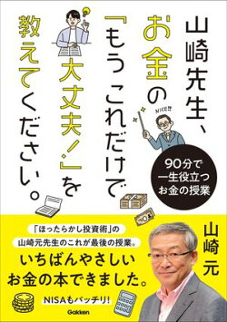 山崎先生、お金の「もうこれだけで大丈夫!」を教えてください。