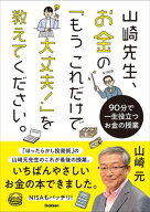 山崎先生、お金の「もうこれだけで大丈夫！」を教えてください。 90分で一生役立つお金の授業【電子書籍…