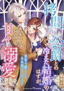 拷問公爵との冷えた結婚のはずが、未来では何故か甘々に溺愛されていました〜無能令嬢でしたが未来視できたみたいで…