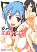 豪デレ美少女　凪原そら
