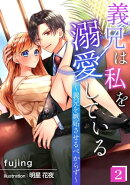 義兄は私を溺愛している〜義兄を嫉妬させるべからず〜（２）