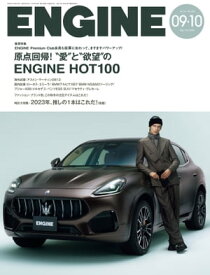 ENGINE　2023年9・10月合併号 [雑誌]【電子書籍】[ ENGINE編集部 ]