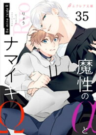 魔性のαとナマイキΩ-Be mine ！ sideR-35（分冊版） 【電子書籍】[ りょう ]