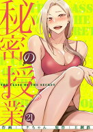 秘密の授業【電子単行本版】21 【電子書籍】[ ミナちゃん ]