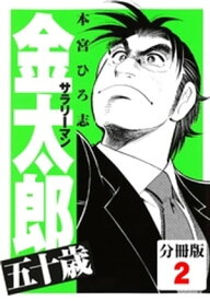 サラリーマン金太郎五十歳【分冊版】(2)【電子書籍】[ 本宮ひろ志 ]