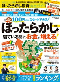 100％ムックシリーズ 完全ガイドシリーズ313　ほったらかし投資完全ガイド 2021最新版【電子書籍】[ 晋遊舎 ]