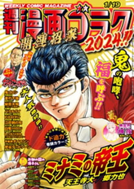 漫画ゴラク 2024年 1/19 号 