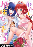 わたしの地味セン王子【フルカラー】(3)