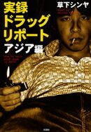 実録　ドラッグリポート　アジア編