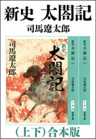 新史 太閤記（上下）　合本版（新潮文庫）【電子書籍】[ 司馬遼太郎 ]