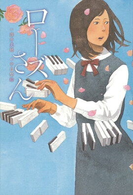 ローズさん 