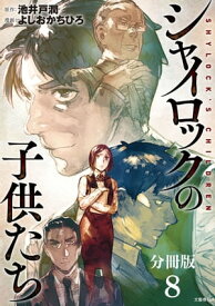 【分冊版】シャイロックの子供たち（8）【電子書籍】[ 池井戸潤 ]