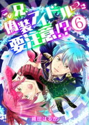 この兄、偽装アイドルにつき要注意!?【単話版】 / 6話