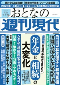 週刊現代別冊　おとなの週刊現代　2023　vol．3　最新版　死後の手続き2023　年金と相続の大変化【電子書籍】[ 週刊現代 ]