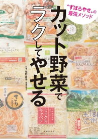 カット野菜でラクしてやせる【電子書籍】[ 牧野 直子 ]