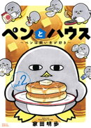 ペンとハウス〜ペンは飼い主が好き〜（２）