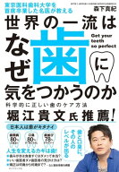 東京医科歯科大学を首席卒業した名医が教える 世界の一流はなぜ歯に気をつかうのか 科学的に正しい歯のケ…