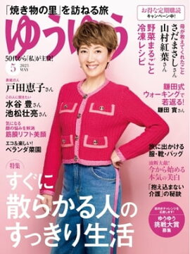 ゆうゆう 2023年5月号 