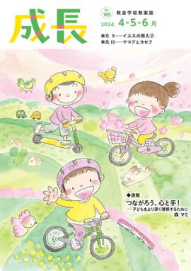「成長」2024年4・5・6月号（185号） 