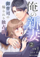 俺の新妻〜御曹司の煽られる独占欲〜 2巻