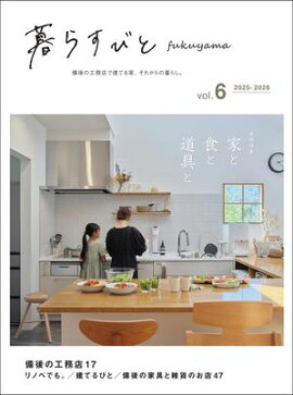 暮らすびとfukuyama vol.6 