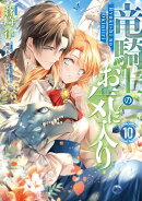竜騎士のお気に入り(10)【電子限定描き下ろし付き】