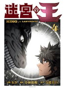 迷宮の王（４）