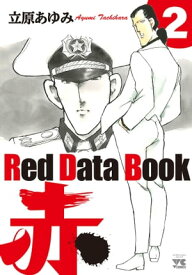Red Data Book 赤　2【電子書籍】[ 立原あゆみ ]
