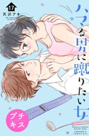 ハマる男に蹴りたい女　プチキス（17）【電子書籍】[ 天沢アキ ]