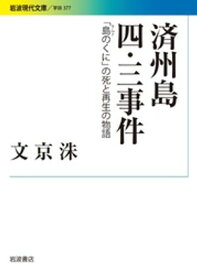 済州島四・三事件 「島のくに」の死と再生の物語【電子書籍】[ 文京洙 ]