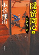 隠密同心（三）　裏切りの剣