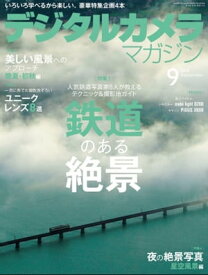 デジタルカメラマガジン 2018年9月号【電子書籍】