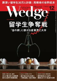 Wedge 2018年12月号【電子書籍】