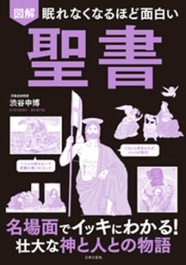 眠れなくなるほど面白い 図解 聖書 