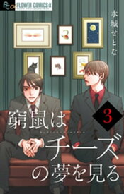 窮鼠はチーズの夢を見る【マイクロ】（3）【電子書籍】[ 水城せとな ]