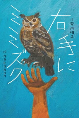 右手にミミズク 