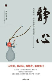 静心：??焦?、?脱抑郁的心理策略【電子書籍】[ 李世化著 ]