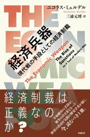 経済兵器　現代戦の手段としての経済制裁【電子書籍】[ ニコラス・ミュルデル ]