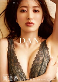 團遥香写真集　DAN【電子書籍】[ 團遥香 ]