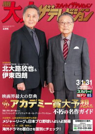 月刊大人ザテレビジョン　2024年4月号【電子書籍】[ 大人ザテレビジョン編集部 ]