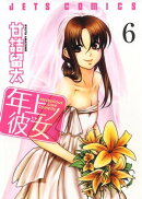 年上ノ彼女(ヒト) 6