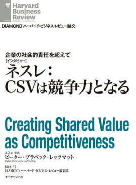 ネスレ：CSVは競争力となる（インタビュー） 企業の社会的責任を超えて