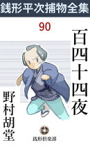 百四十四夜